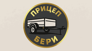 Прицеп Бери
