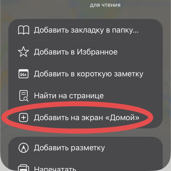 Шаг 4: Выберите «Добавить на экран «Домой»»